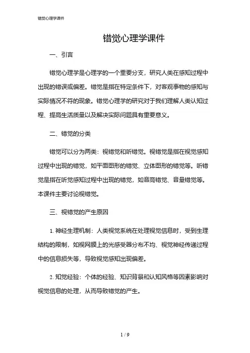 2024年错觉心理学课件