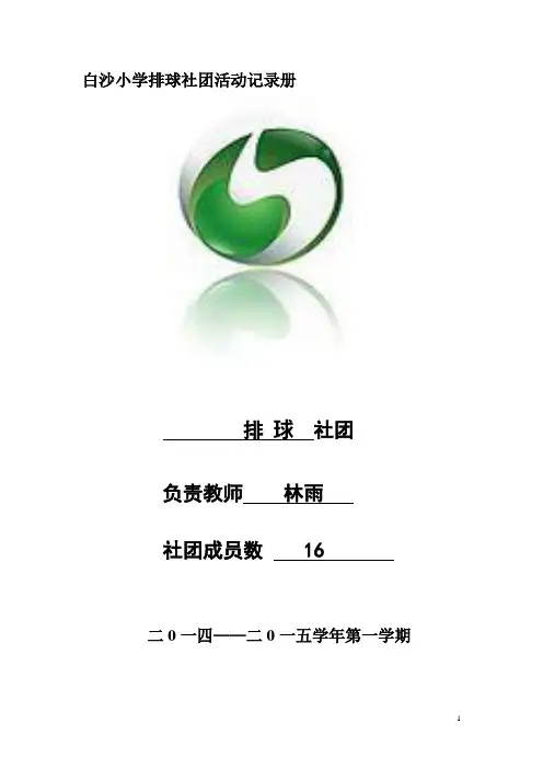 排球社团活动记录册
