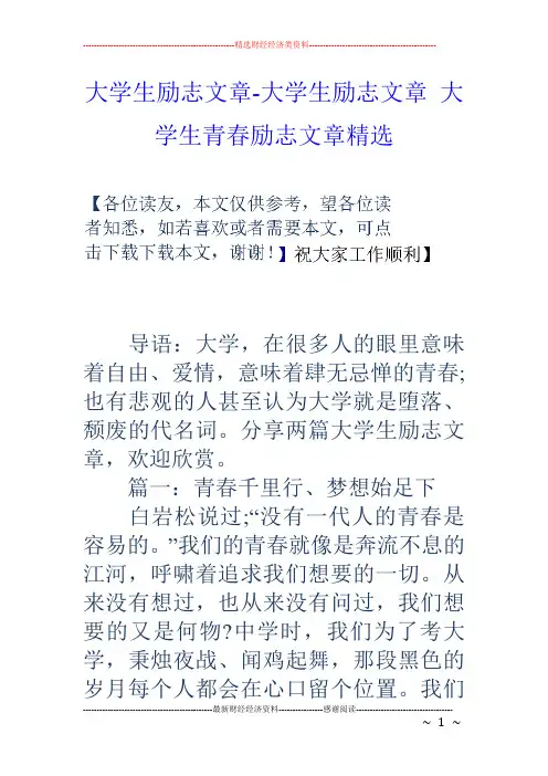 大学生励志文章-大学生励志文章 大学生青春励志文章精选