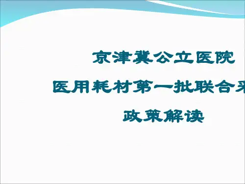 某医院医用耗材联合采购政策解读(PPT 32张)