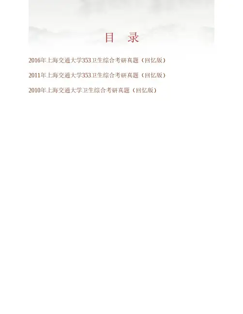 (NEW)上海交通大学公共卫生学院《353卫生综合》历年考研真题汇编