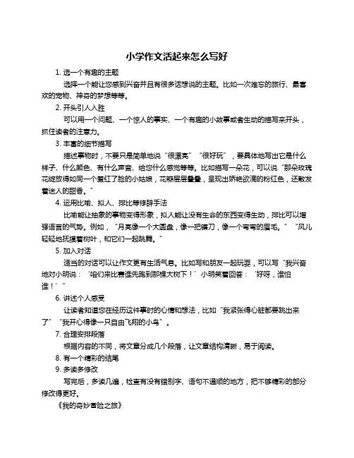 小学作文活起来怎么写好