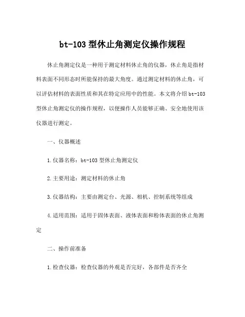 bt-103型休止角测定仪操作规程