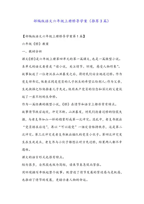 部编版语文六年级上册桥导学案(推荐3篇)