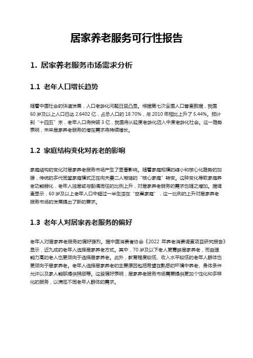 居家养老服务可行性报告