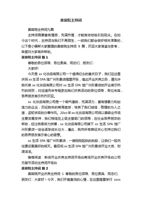 美容院主持词九篇