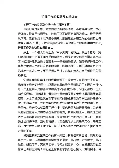 护理工作的收获及心得体会（精选5篇）