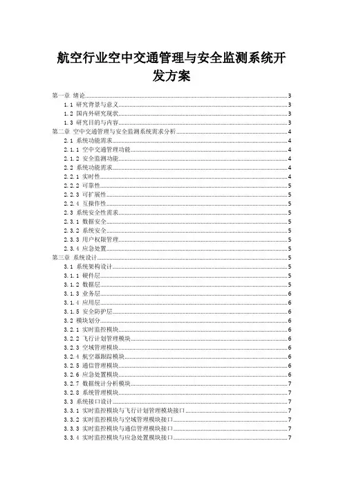 航空行业空中交通管理与安全监测系统开发方案