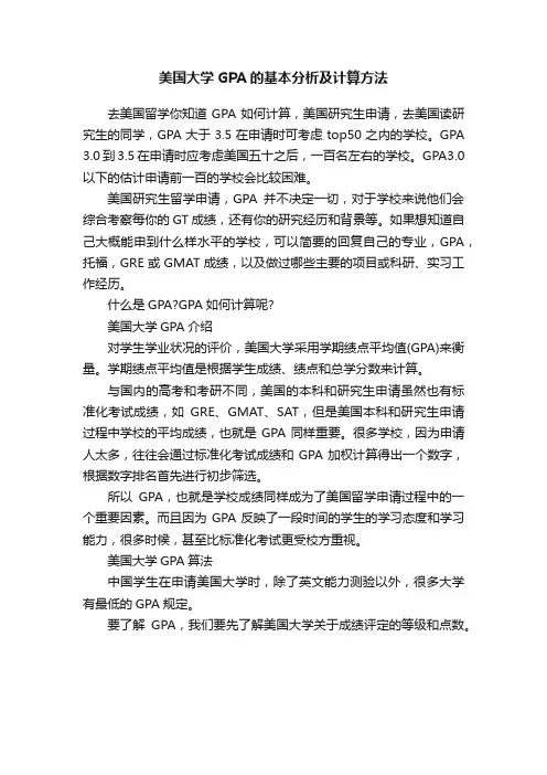 美国大学GPA的基本分析及计算方法