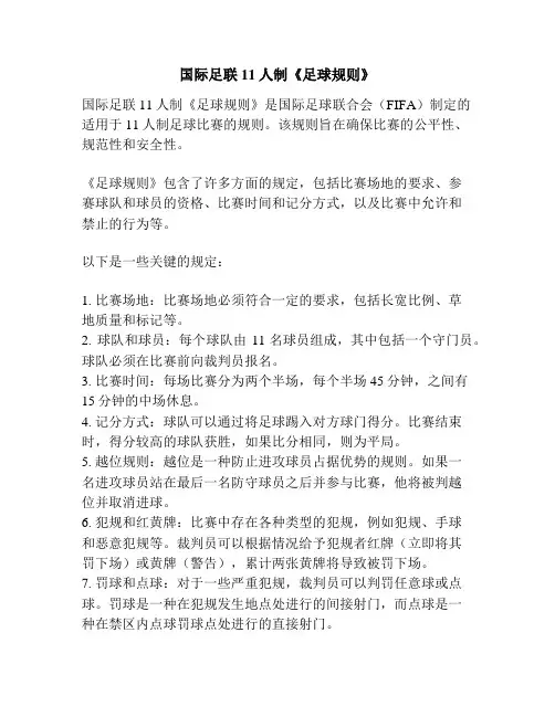 国际足联11人制《足球规则》