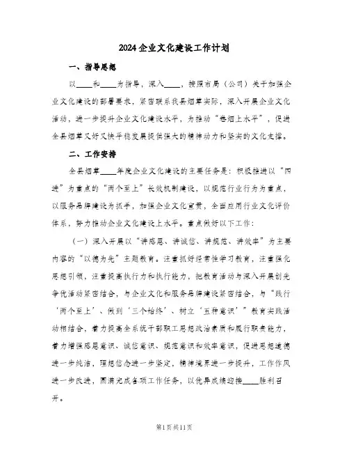 2024企业文化建设工作计划(三篇)