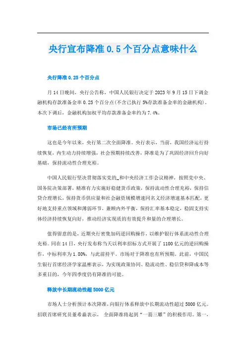 央行宣布降准0.5个百分点意味什么