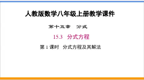 人教版数学八年级上册《15.3 分式方程 第1课时 分式方程及其解法》课件精品
