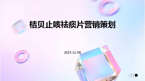 桔贝止咳祛痰片营销策划