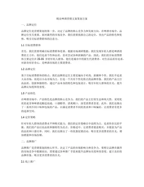 精良啤酒营销文案策划方案