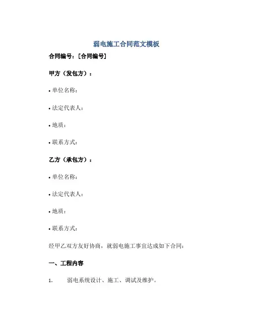 弱电施工合同范文模板