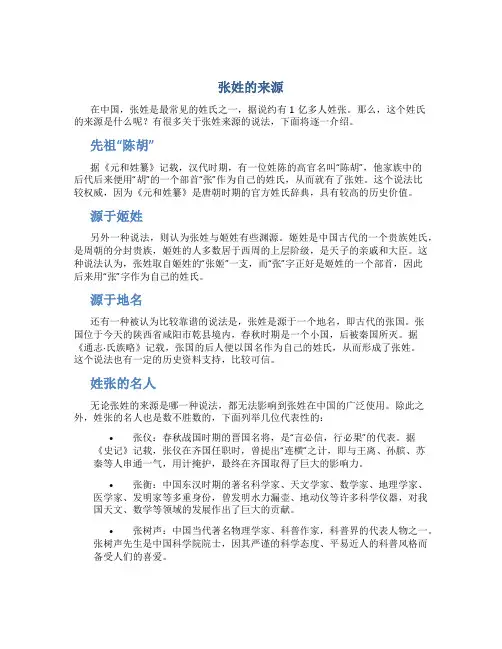 张姓的来源,姓张的名人百家姓