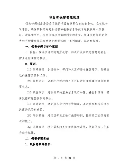 项目部保密管理制度（4篇）