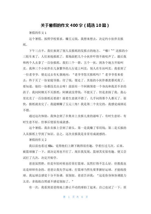 关于暑假的作文400字(精选10篇)
