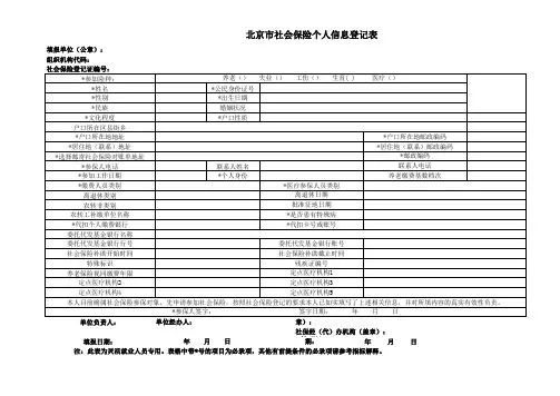 北京市社会保险个人信息登记表