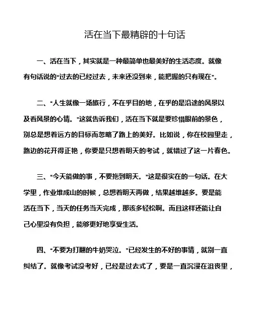 活在当下最精辟的十句话