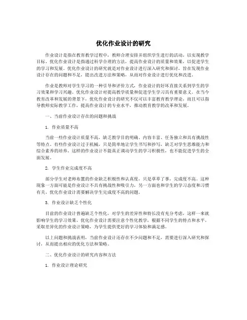 优化作业设计的研究