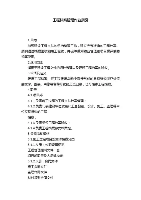 工程档案管理作业指引