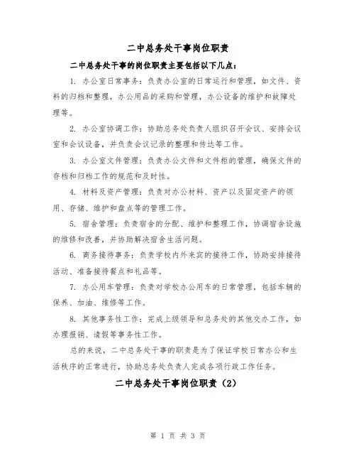 二中总务处干事岗位职责(3篇)