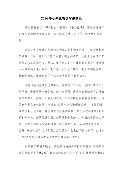 2024年小兵张嘎读后感模版(四篇)