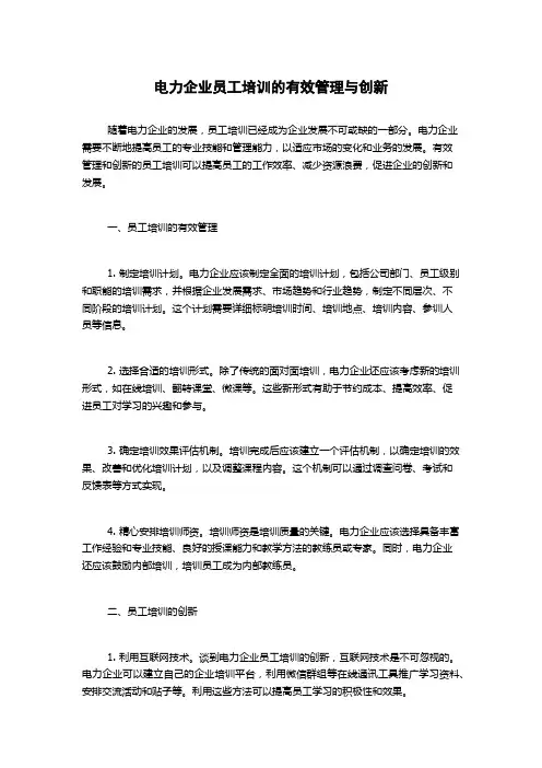 电力企业员工培训的有效管理与创新