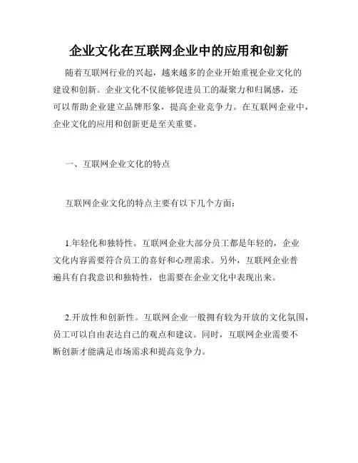企业文化在互联网企业中的应用和创新