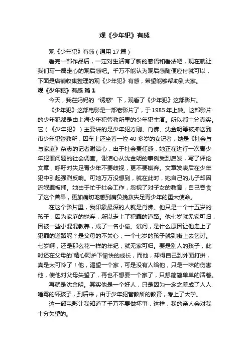 观《少年犯》有感