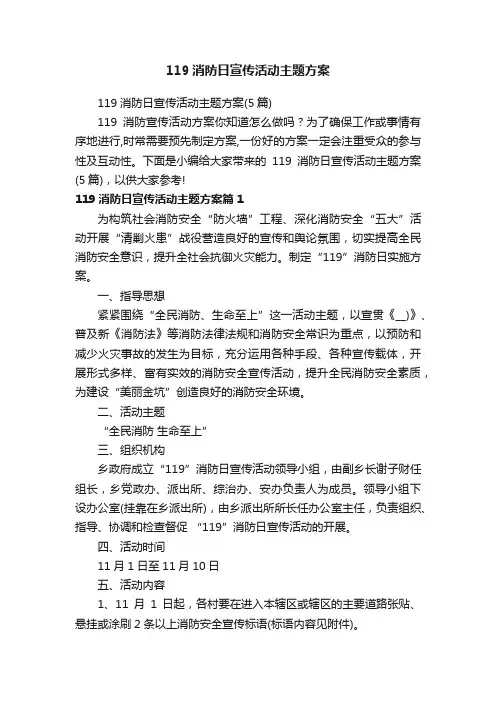 119消防日宣传活动主题方案