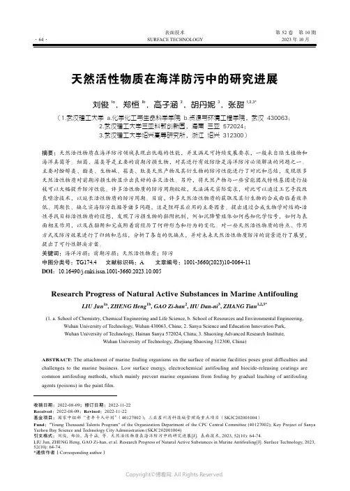 天然活性物质在海洋防污中的研究进展