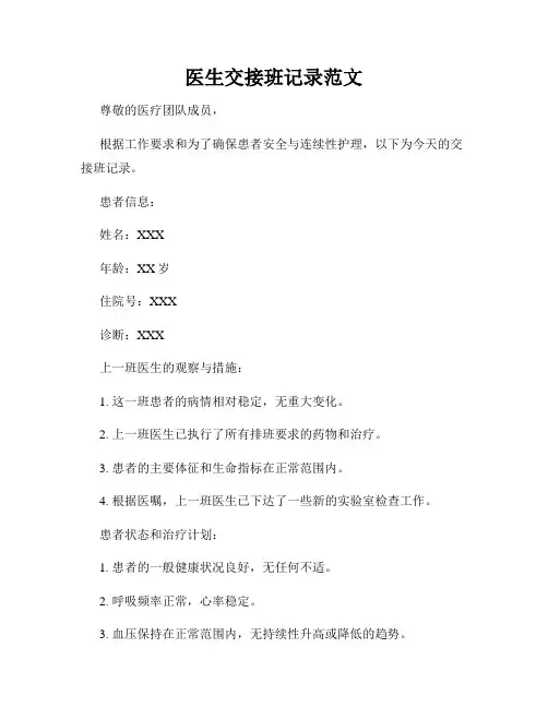 医生交接班记录范文