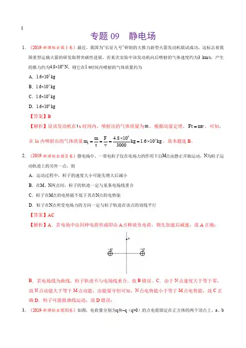 2017-2019年高考真题物理分项汇编_专题09 静电场