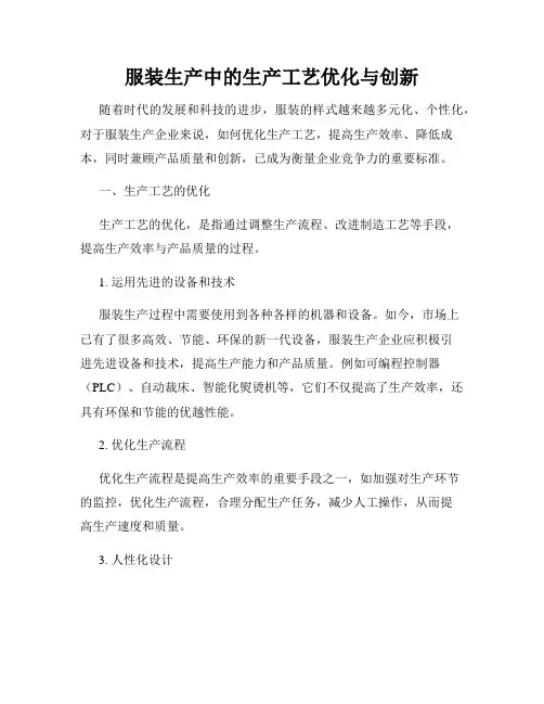 服装生产中的生产工艺优化与创新