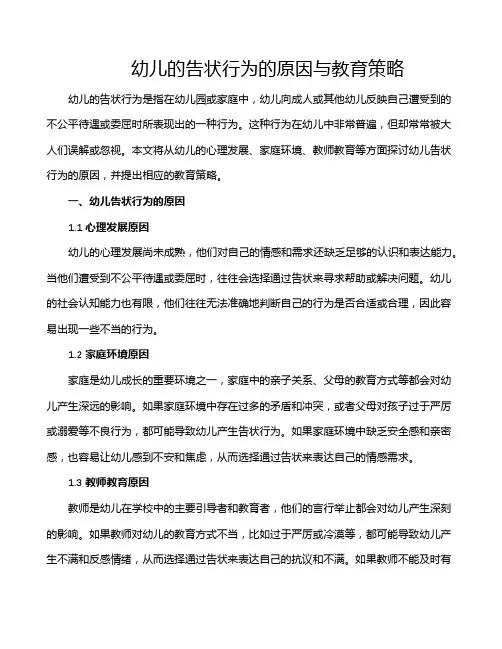 幼儿的告状行为的原因与教育策略