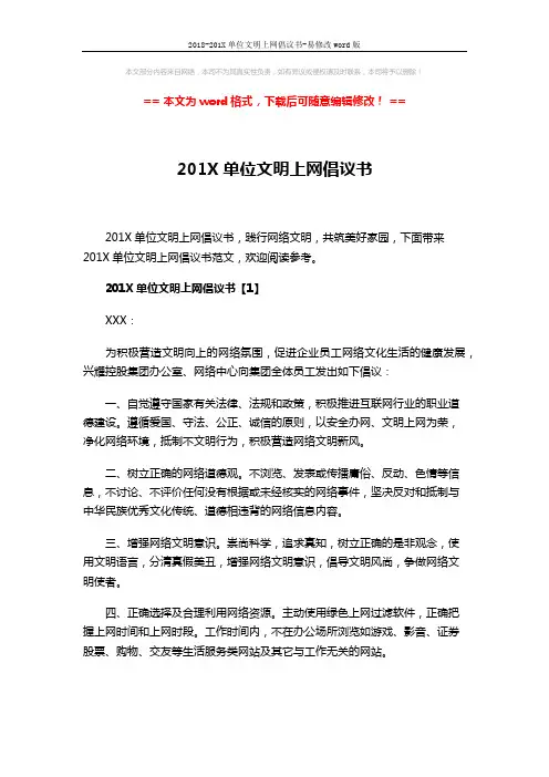 2018-201X单位文明上网倡议书-易修改word版 (4页)