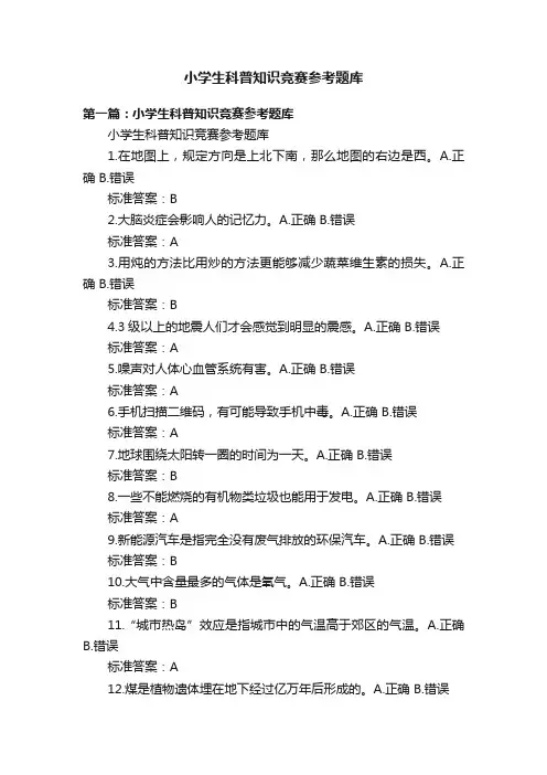 小学生科普知识竞赛参考题库