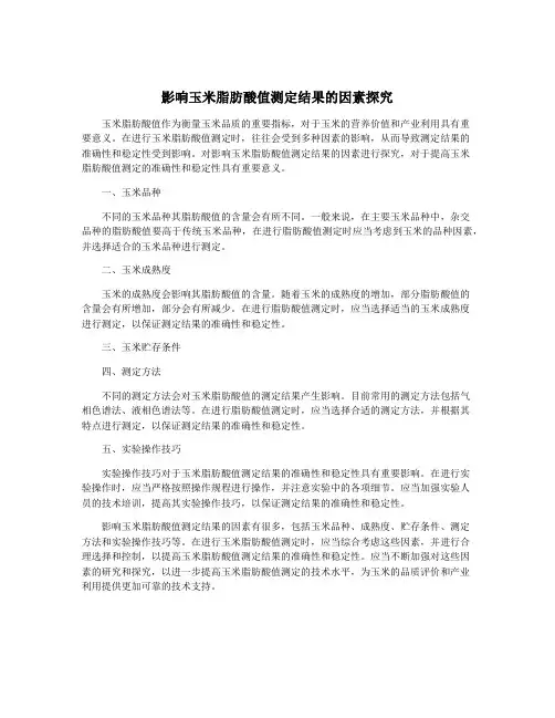 影响玉米脂肪酸值测定结果的因素探究