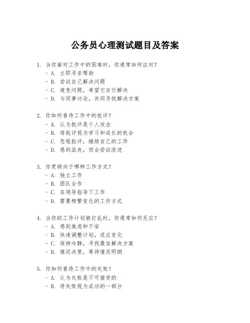 公务员心理测试题目及答案