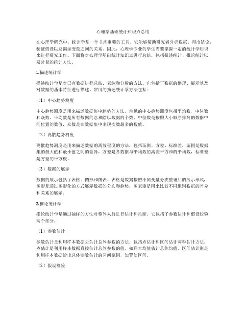 心理学基础统计知识点总结