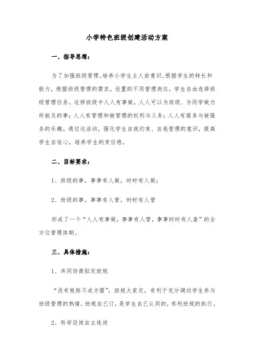 小学特色班级创建活动方案(二篇)