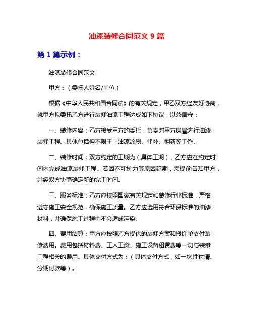 油漆装修合同范文9篇