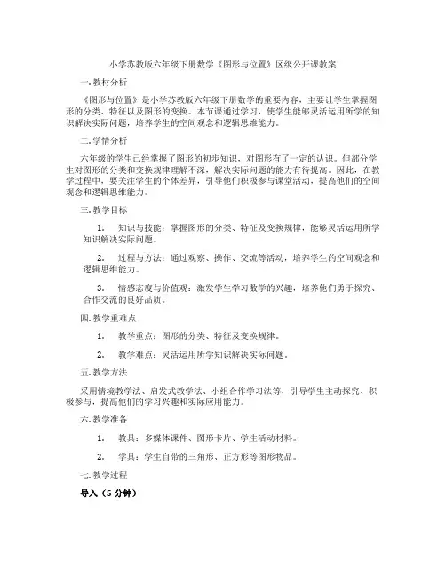 小学苏教版六年级下册数学《图形与位置》区级公开课教案
