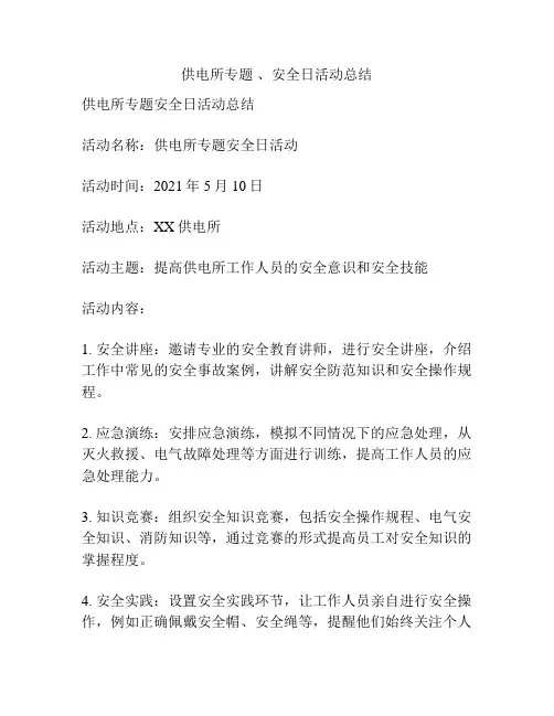 供电所专题 、安全日活动总结