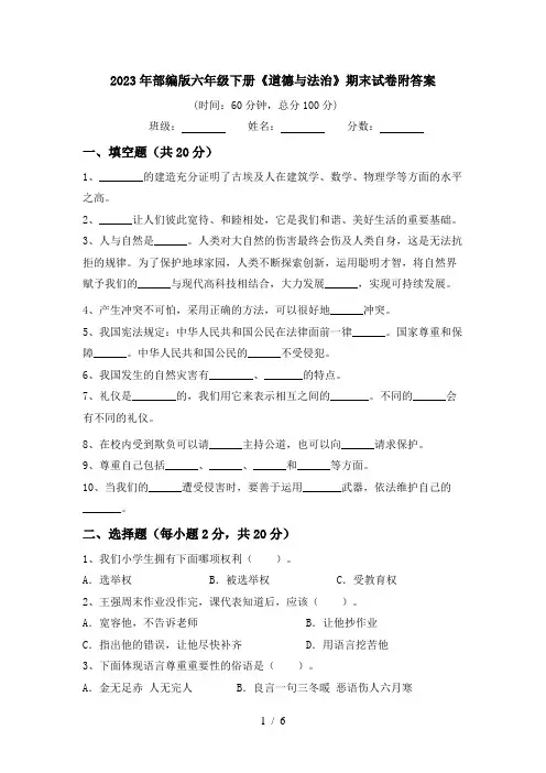 2023年部编版六年级下册《道德与法治》期末试卷附答案