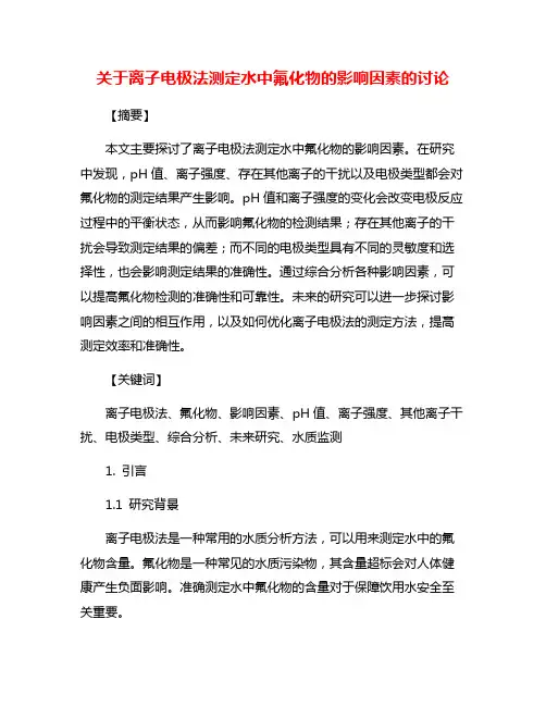关于离子电极法测定水中氟化物的影响因素的讨论