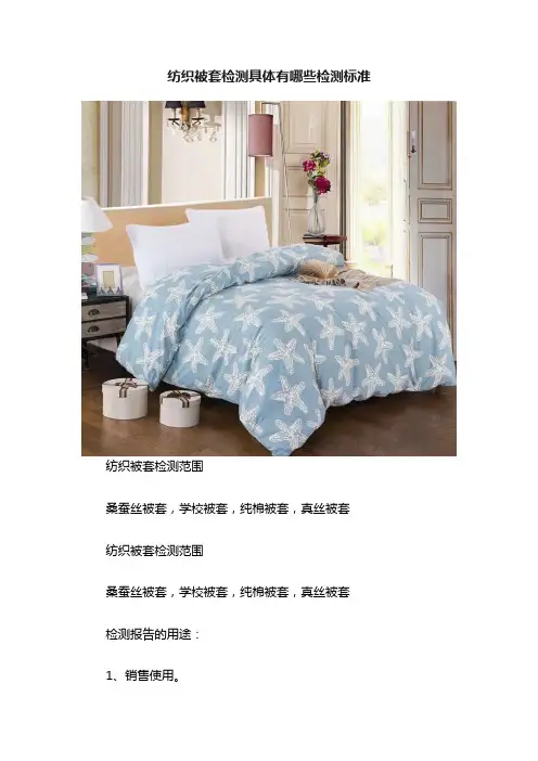 纺织被套检测具体有哪些检测标准